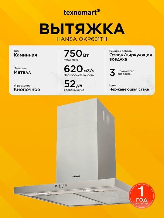 Вытяжка Hansa OKP631TH - 