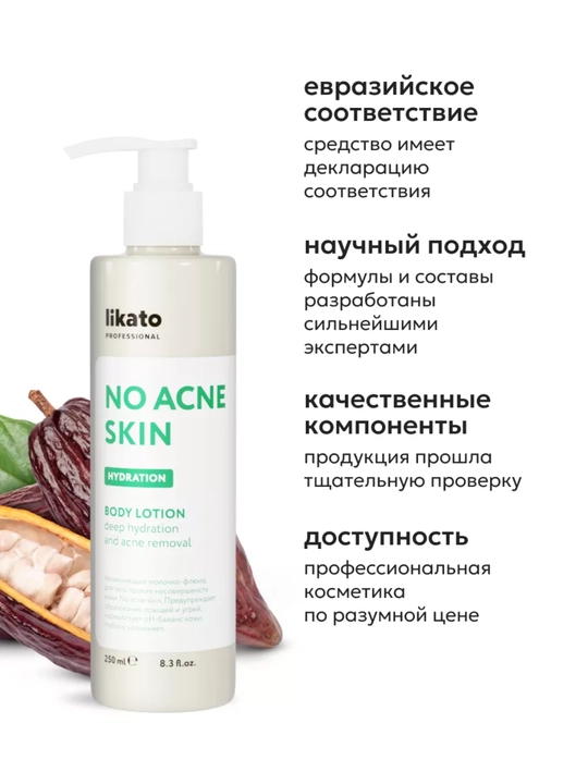 Увлажняющее молочко - флюид, против несовершенств кожи Likato professional, 250 мл