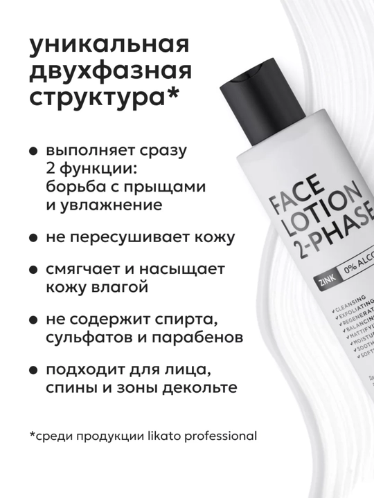 Likato professional, ruxli ikki fazali namlovchi yuz losyoni, 200 ml