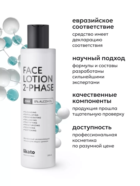 Likato professional, ruxli ikki fazali namlovchi yuz losyoni, 200 ml
