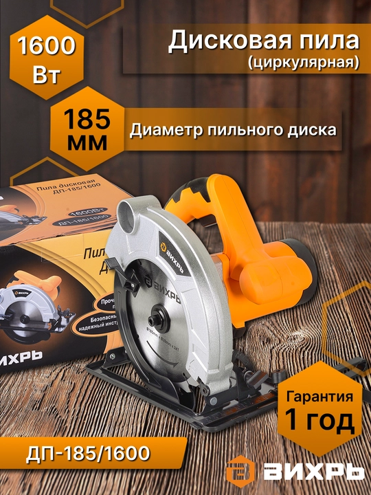 Дисковая пила ДП-185/1600 Вихрь арт. 72/11/1 - 
