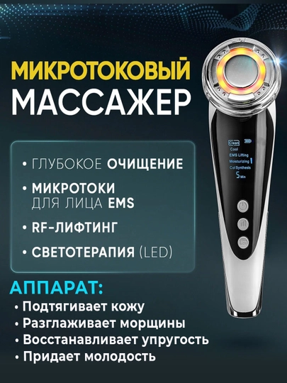 Массажер для лица и шеи микротоковый RF лифтинг — HOMEDEV-M105