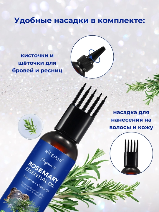 Масло розмарина для волос NIFEISHI Organic, для роста волос, 2 в 1, розмарин и кастор