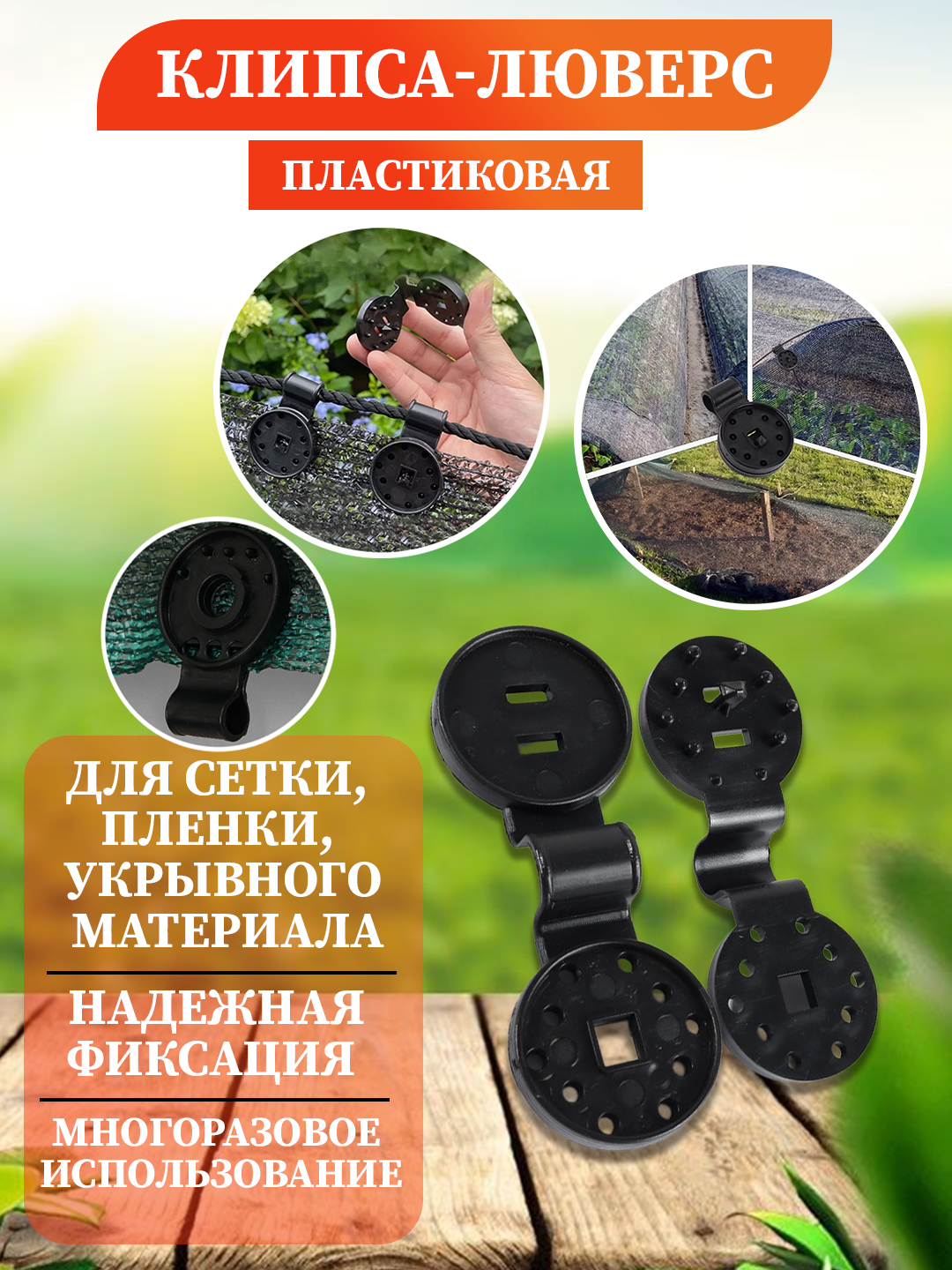 Soya beruvchi matolar, quyoshdan himoyalovchi torlar, teplitsa uchun plastik qisqichlar - 