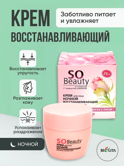Крем для лица ночной, восстанавливающий, c витамином Е, 25+, So Beauty, для всех типов кожи