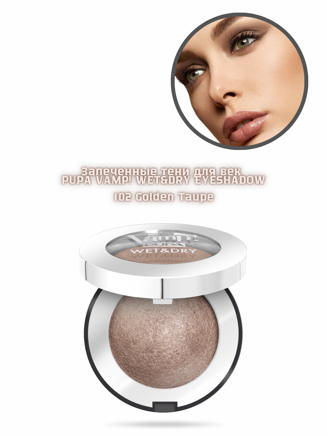 Qovoqlar uchun ten PUPA VAMP! WET&DRY EYESHADOW, rangi: 102 Golden Taupe, 1 g - 
