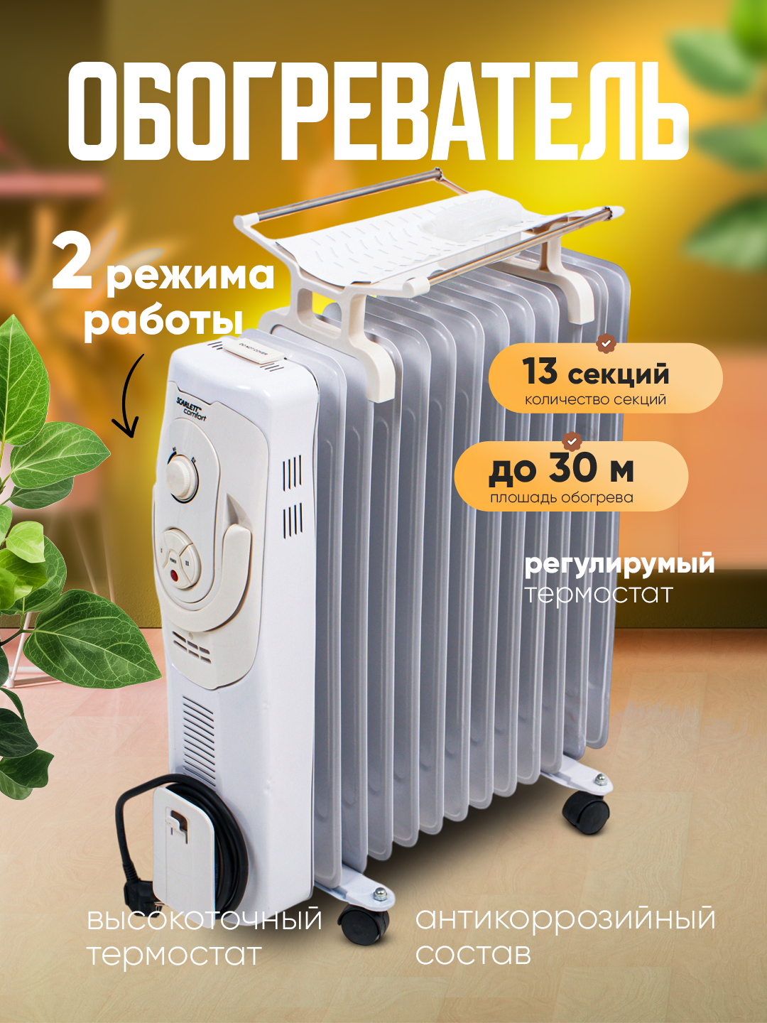 13 секционный масляный обогреватель, Skarlett, до 30 кв.м, с таймером ...
