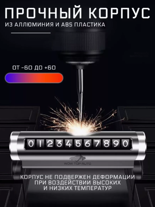 Табличка с номером телефона для автомобиля, автовизитка для парковки
