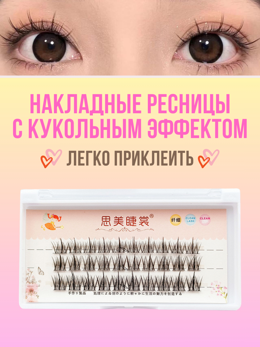 Накладные ресницы с 3D эффектом, индивидуальное наращивание, пучковые ...
