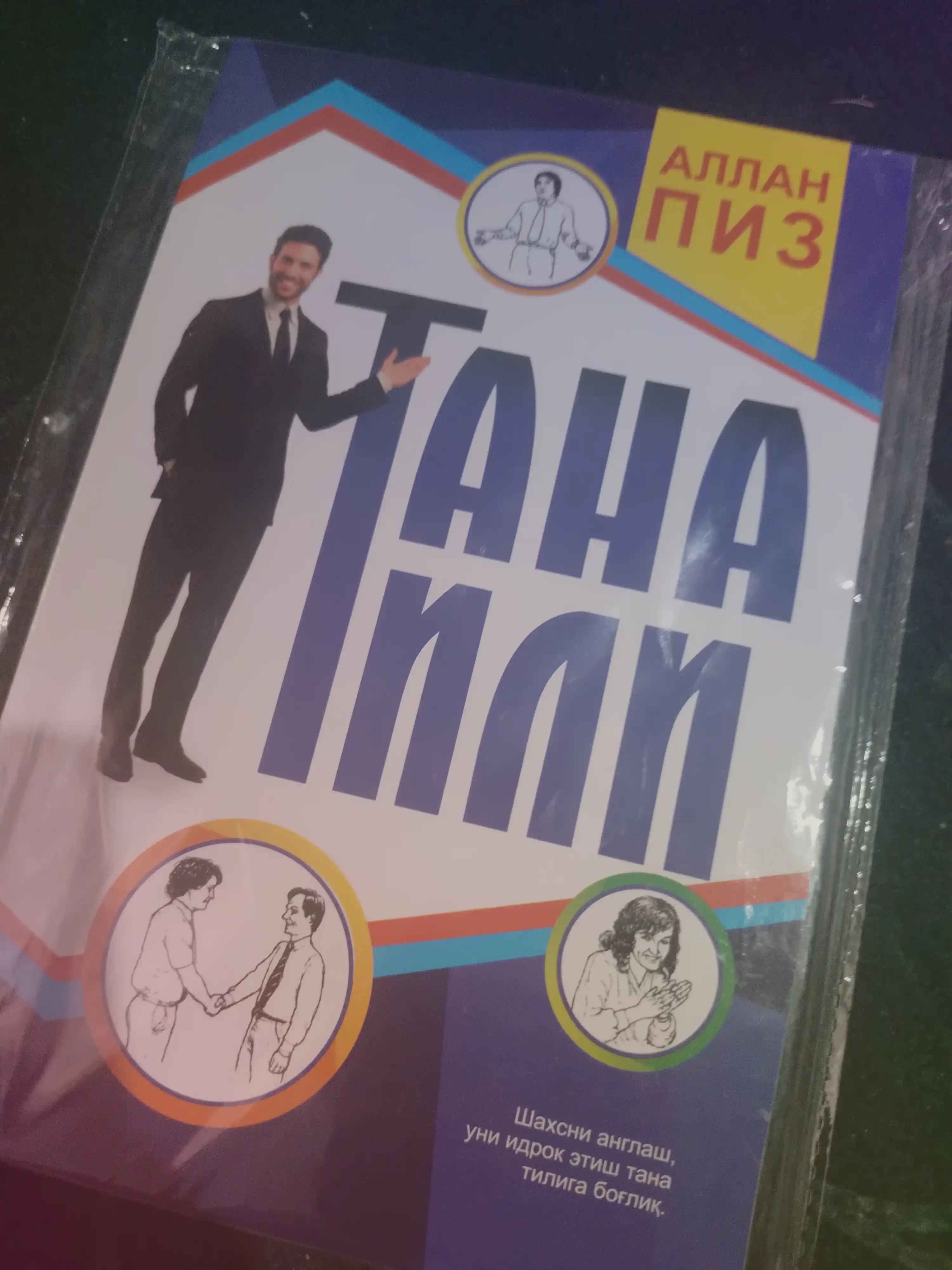 Тана тили — Аллан Пиз, новербал мулоқот ва имо-ишоралар ҳақида