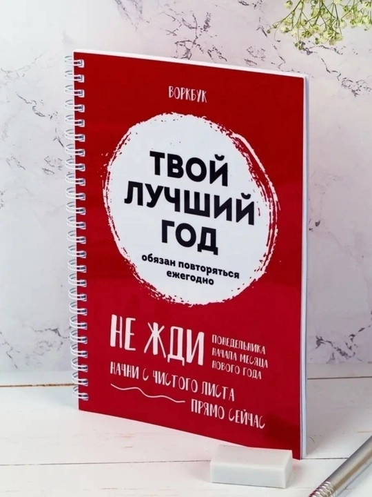 Bloknot, kundalik, ish daftarchasi "Sizning eng yaxshi yilingiz", A5 bloknot - 