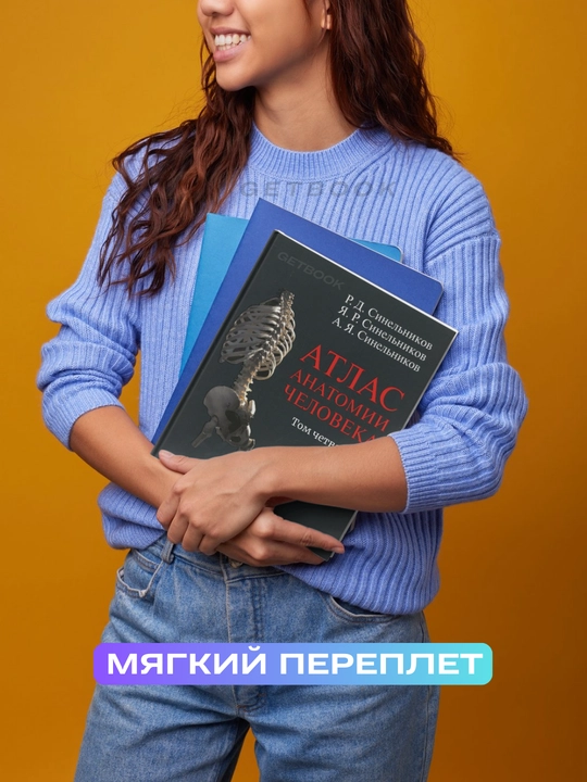 Atlas anatomii cheloveka, Sinelnikov, Tom 4