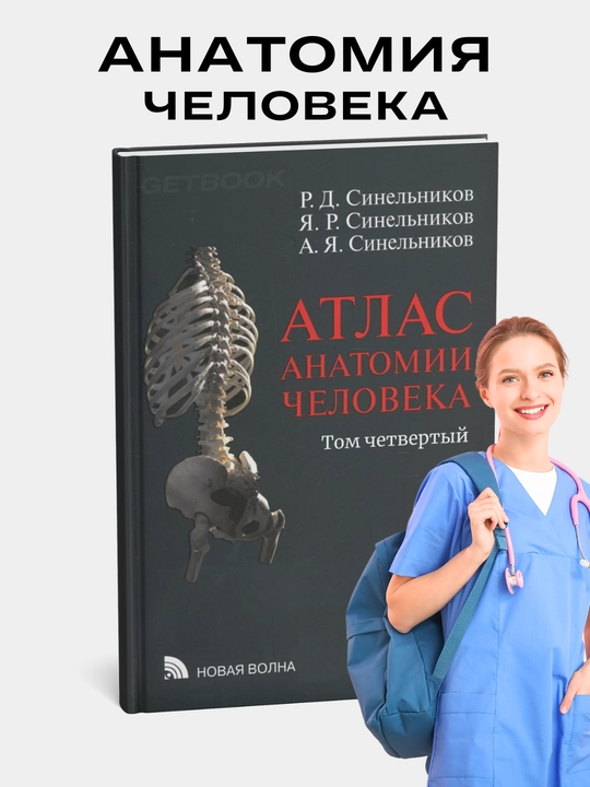 Atlas anatomii cheloveka, Sinelnikov, Tom 4 - 