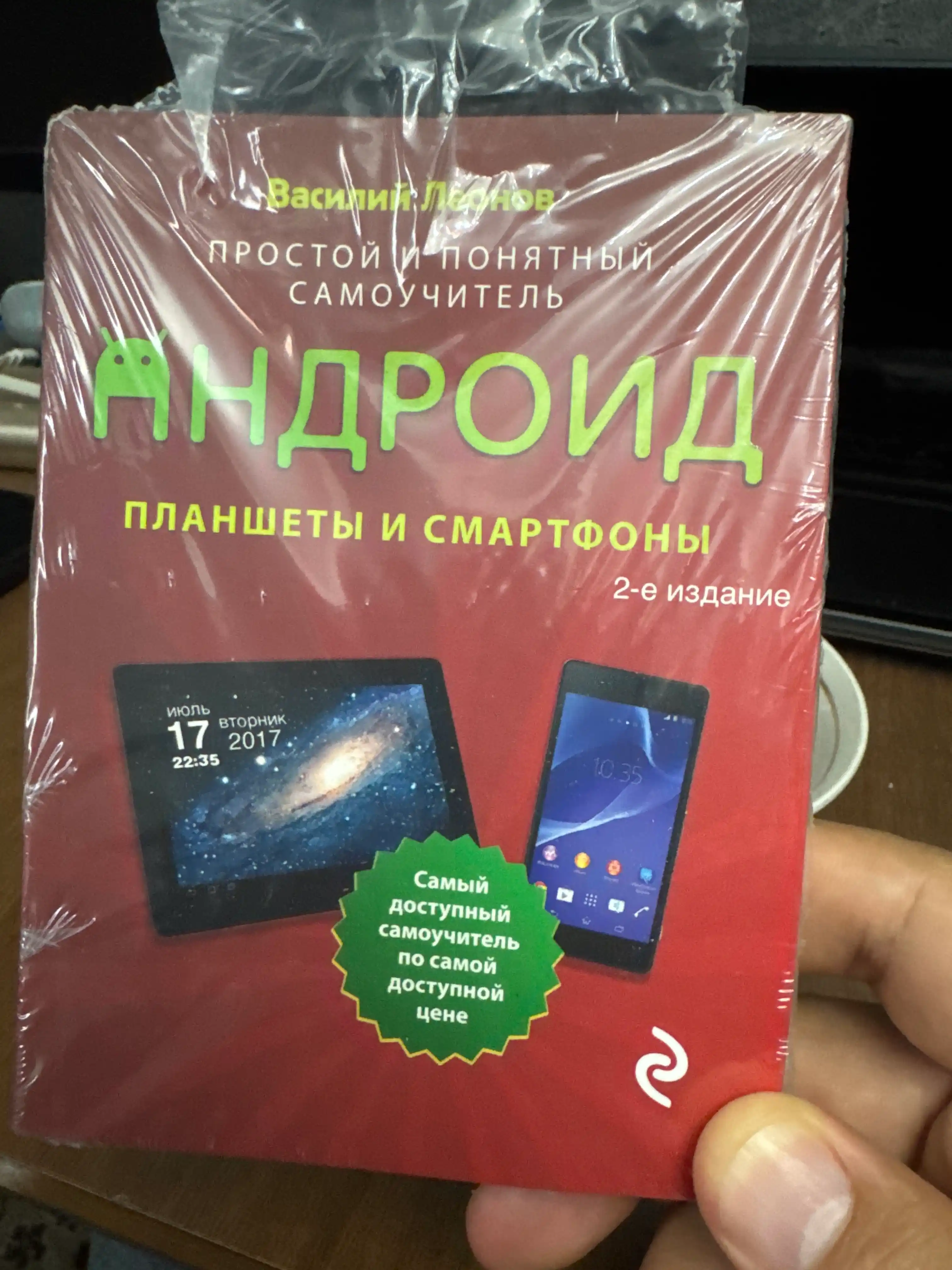 Планшеты и смартфоны на Android, простой и понятный самоучитель, 2-е издание