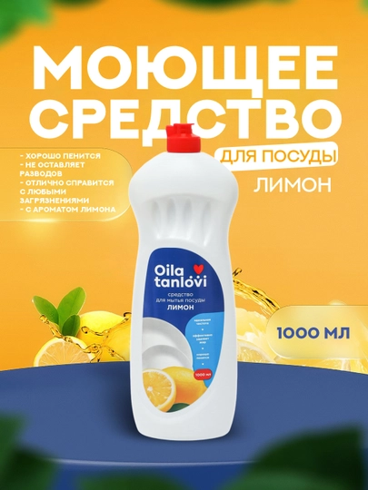 Средство для мытья посуды Oila tanlovi, 1000 мл — OILATAN-NBVC-ЖЕЛТ