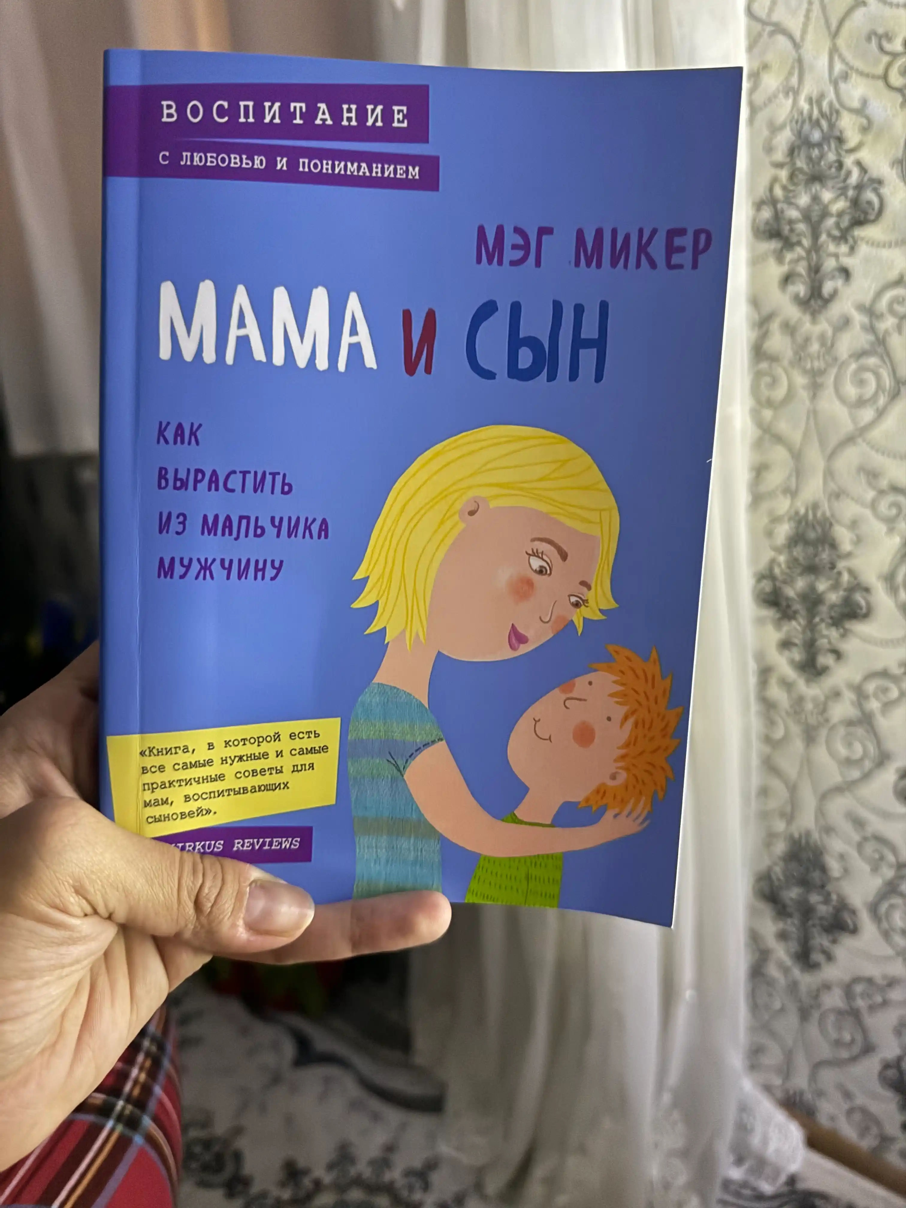 Mama i syn, Kak vyrastit' iz mal'chika muzhchinu, Meg Miker