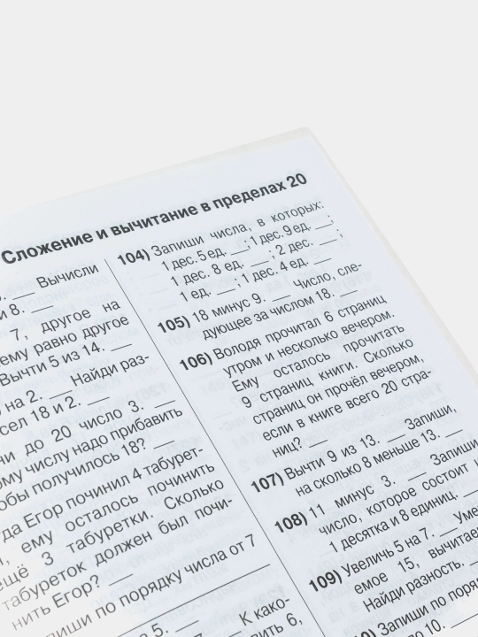 3000 примеров по математике за 1 класс - счет в пределах 20, Устный счет
