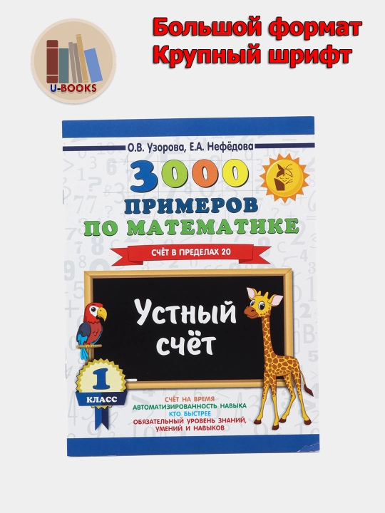 3000 примеров по математике за 1 класс - счет в пределах 20, Устный счет