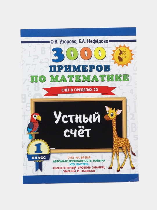 3000 примеров по математике за 1 класс - счет в пределах 20, Устный счет