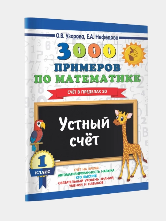 3000 примеров по математике за 1 класс - счет в пределах 20, Устный счет