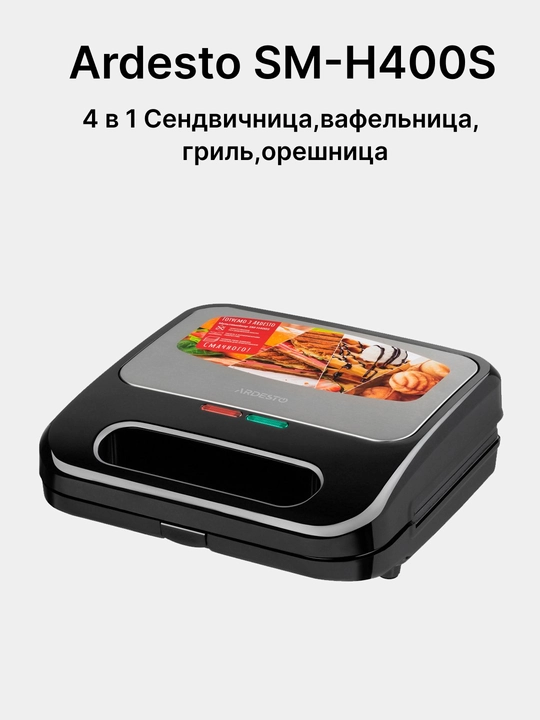 Sendvich, toster, lavash, vafli, yong'oq, gril pishiruvchi Ardesto SM-H400S, SM-H300B