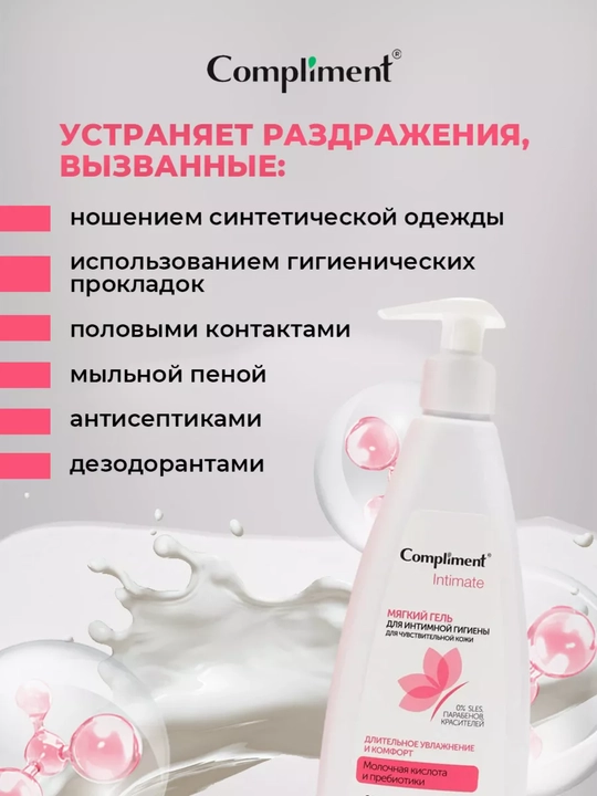 Мягкий гель для интимной гигиены для чувствительной кожи, 250 мл