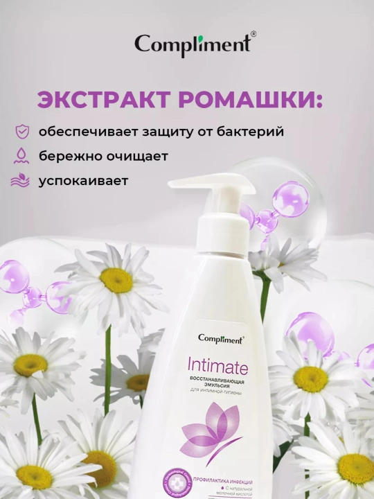 Восстанавливающая эмульсия для интимной гигиены, 250 мл