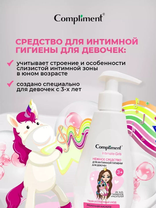 Средство для интимной гигиены, для девочек, 200 мл