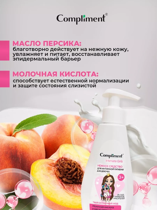 Средство для интимной гигиены, для девочек, 200 мл