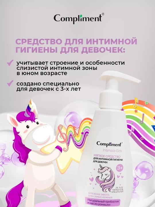 Средство для интимной гигиены, для девочек, мягкое, 200 мл