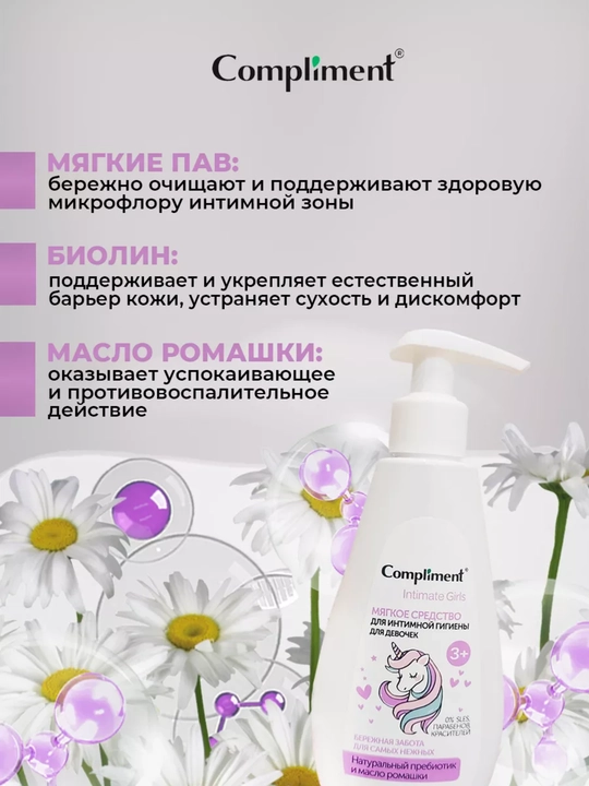Средство для интимной гигиены, для девочек, мягкое, 200 мл