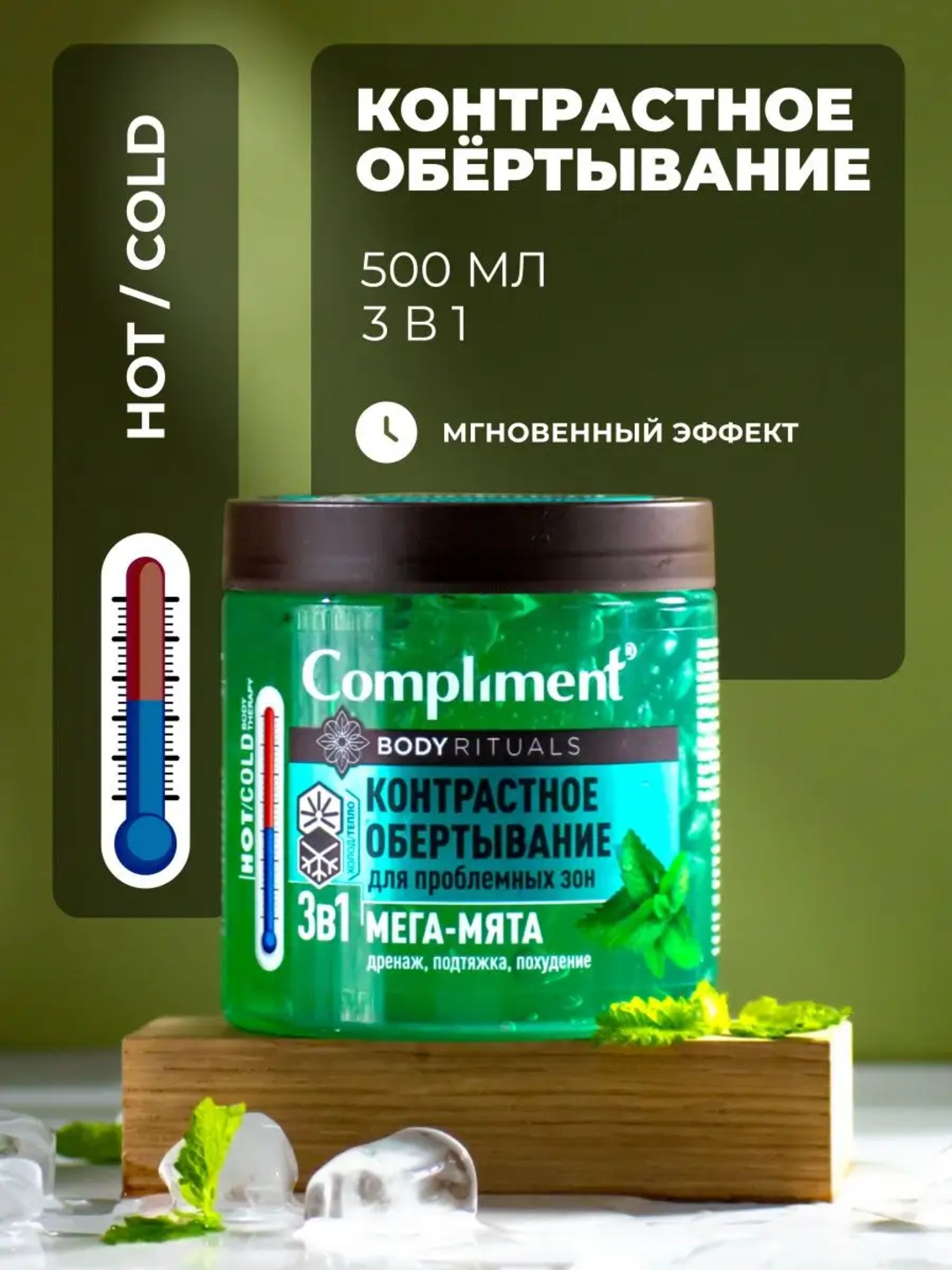 Контрастное обертывание для проблемных зон, 3 в 1, Мега-мята, 500 мл ...