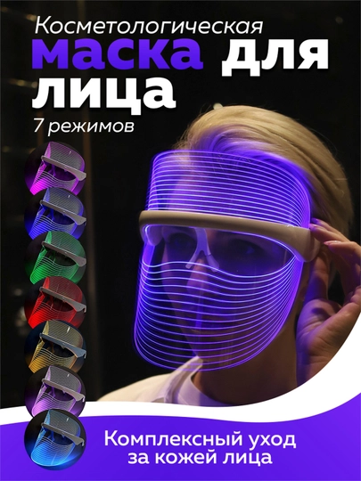 Косметологическая LED маска для лица, антистарение, от черных точек, прыщей, акне, лифтинг — ВТОРОЙ-MASK2
