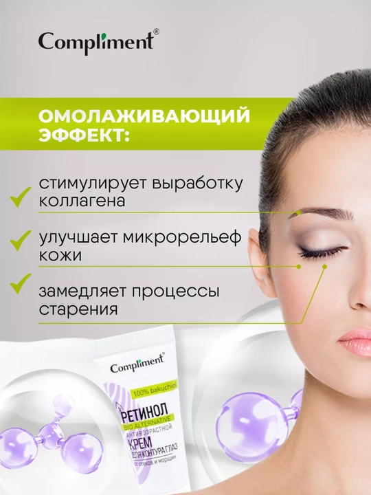 Ретинол антивозрастной крем для контура глаз Compliment, 25 мл