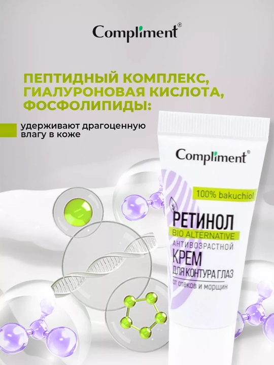 Ретинол антивозрастной крем для контура глаз Compliment, 25 мл