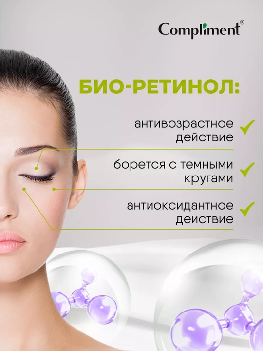 Ретинол антивозрастной крем для контура глаз Compliment, 25 мл