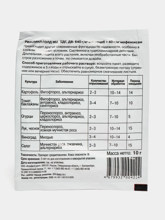 Ridomil Gold - o'simliklarni kech blight, alternaria va boshqalardan himoya qilish, 10 gr