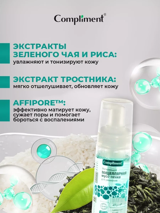 Мицеллярная мусс-пенка для умывания матирующая, 150 мл, Compliment