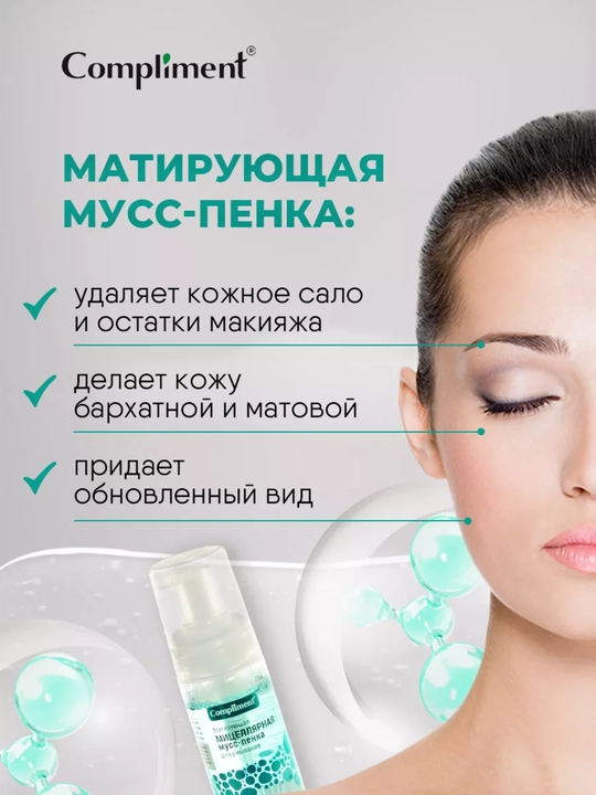 Мицеллярная мусс-пенка для умывания матирующая, 150 мл, Compliment