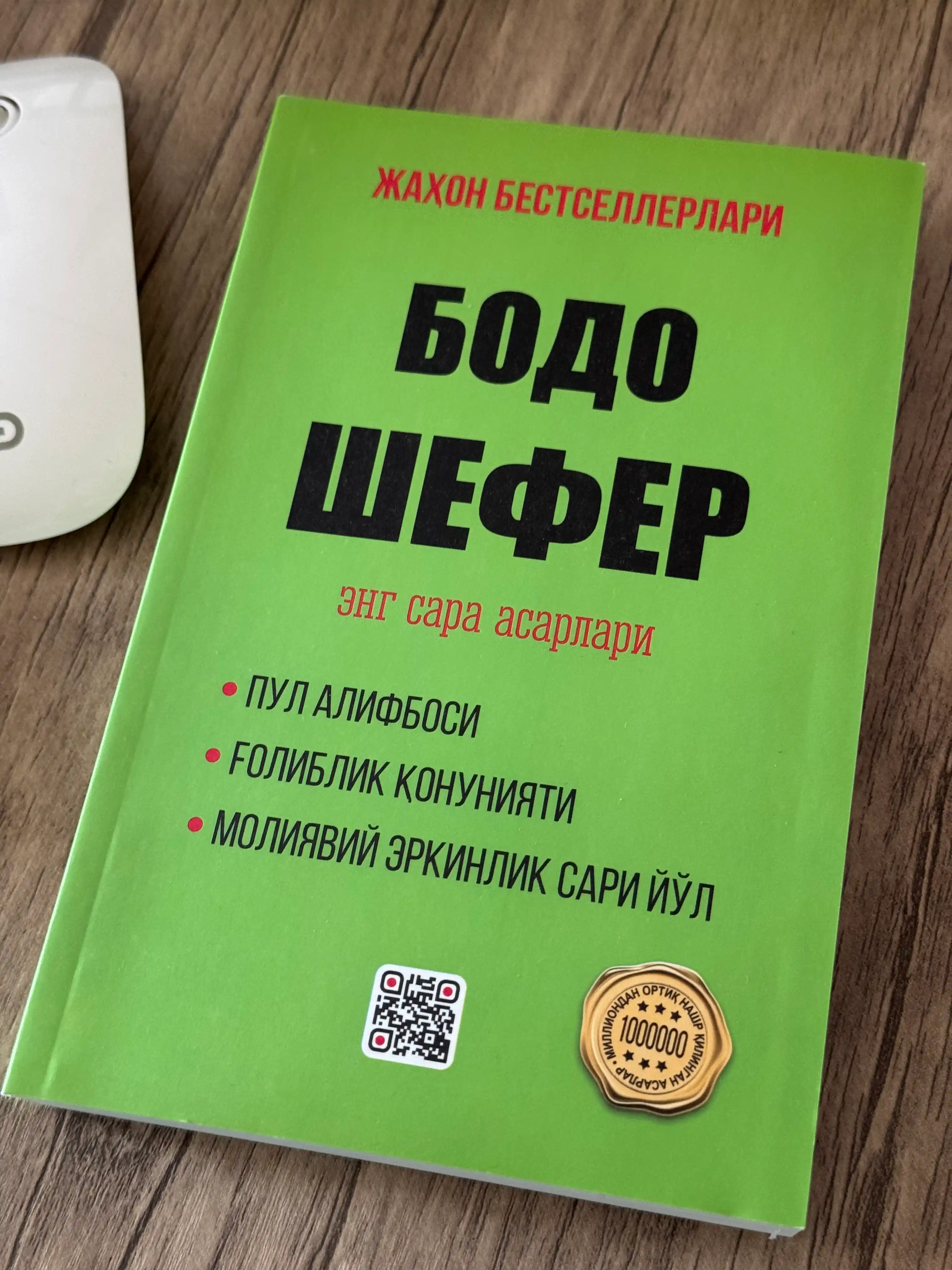 Ғолиблик қонуниятлари, Пул алифбоси, Мани лақабли кучукча — Бодо Шефер