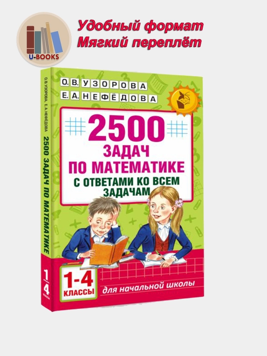 2500 задач по математике с ответами ко всем задачам 1-4 класс, О.В. Узорова, Е.А. Нефедова