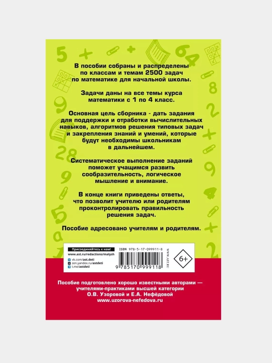 2500 задач по математике с ответами ко всем задачам 1-4 класс, О.В. Узорова, Е.А. Нефедова