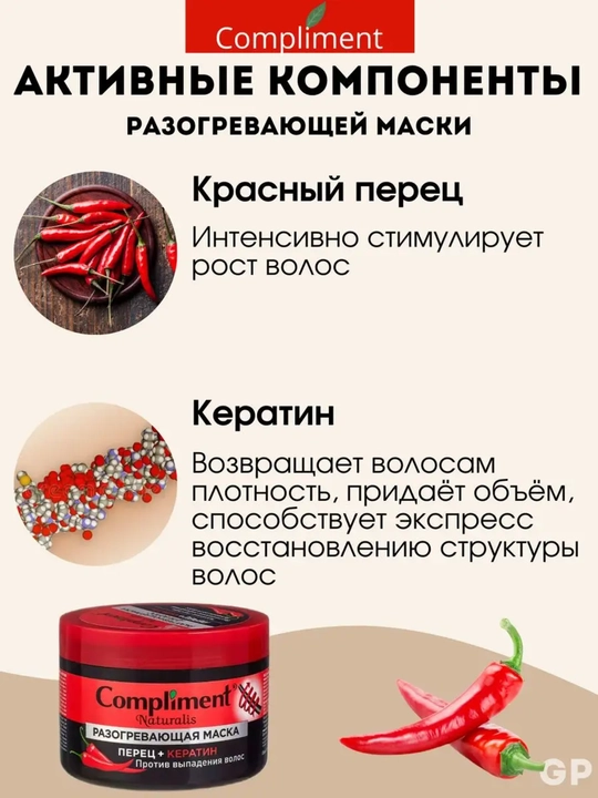 Разогревающая маска против выпадения волос Compliment Naturalis, перец + кератин, 500 мл