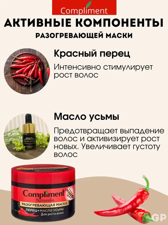 Разогревающая маска для роста волос, перец + масло усьмы, 500 мл