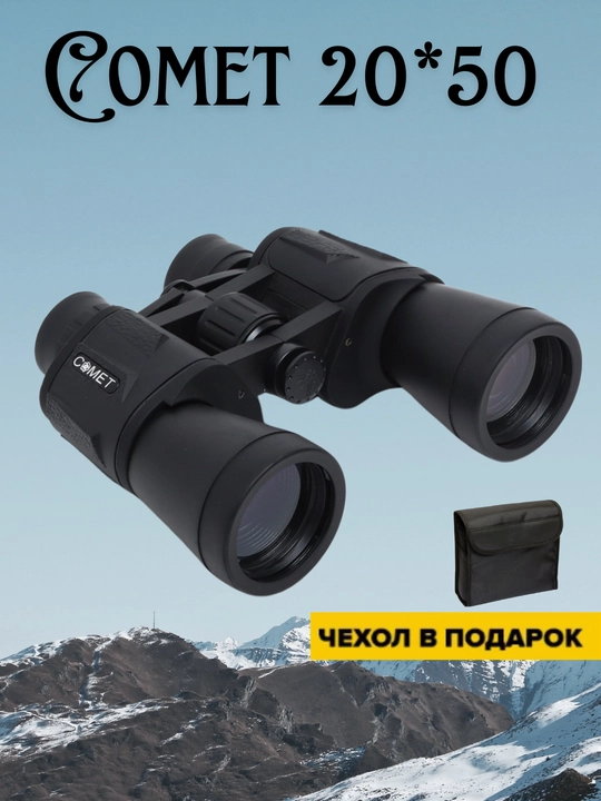 Бинокль Comet 20 * 50, для туризма, охоты, рыбалки, отдыха, кемпинга