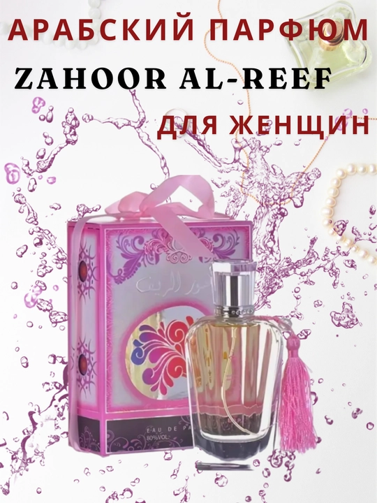 Zaafaran Zahoor Al Reef парфюмерная вода для женщин, 80 мл  - 