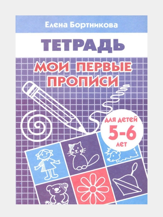 Мои первые прописи - для детей 3-6 лет Автор: Елена Бортникова
