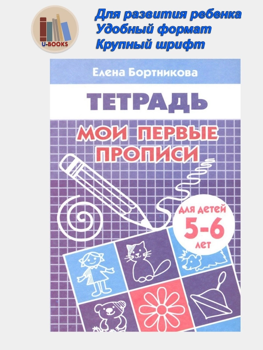 Мои первые прописи - для детей 3-6 лет Автор: Елена Бортникова