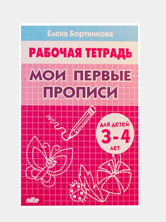 Мои первые прописи - для детей 3-6 лет Автор: Елена Бортникова