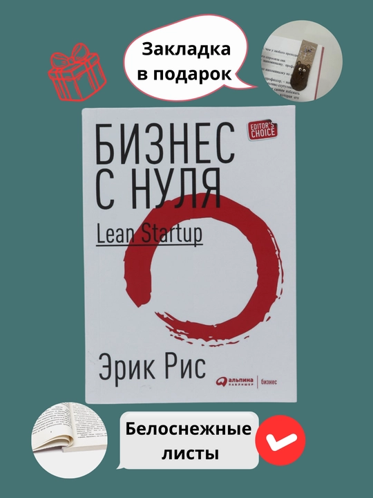 Бизнес с нуля Lean Startup, Эрик Рис - 